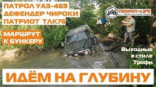 Внедорожники по бездорожью УАЗ 469 Патрол Джип Чироки ТЛК 70 Дефендер 4х4 покатушка Трофи-лайф 2020