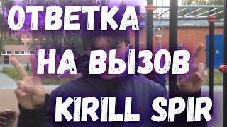 Ответка на Вызов от Канала Kirill Spir!