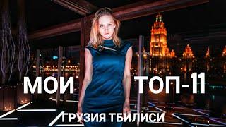 мои ТОП-11 Тбилиси // BLOND VLOG // ГРУЗИЯ ТБИЛИСИ 2020