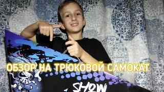 ОБЗОР НА ТРЮКОВОЙ САМОКАТ