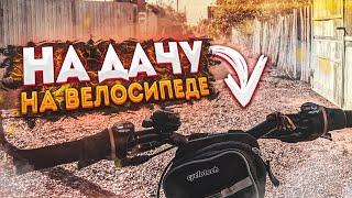 ДО ДАЧИ  НА ВЕЛОСИПЕДЕ! ЮБИЛЕЙНЫЙ ВЫПУСК! (ВЕЛОПОКАТУШКИ #10)