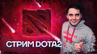 СТРИМ ДОТА 2 КАК ВЫЛЕЗТИ С 2к ммр?