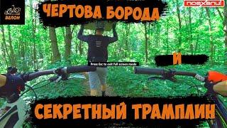 Покатушки На Чертовой Бороде Витебск на Канале #ВЕЛОН