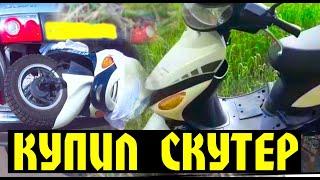 КУПИЛ НЕИСПРАВНЫЙ СКУТЕР!ЧТО С НИМ?ЦЕНА?BOUGHT A FAULTY SCOOTER!WHAT'S WRONG WITH HIM?PRICE?