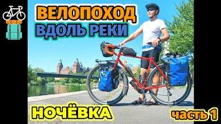 ВЕЛОПОХОД вдоль реки, НОЧЁВКА, Trek 520, Часть 1...