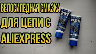 ОБЗОР СМАЗКИ ДЛЯ ВЕЛОСИПЕДНОЙ ЦЕПИ С ALIEXPRESS / #STAYHOME