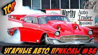 ЛУЧШИЕ АВТО ПРИКОЛЫ 2020 / НОВЫЕ ПРИКОЛЫ / СМЕШНЫЕ АВТО МОМЕНТЫ / ПРИКОЛЫ 2020 / РЖАЛ ДО СЛЕЗ