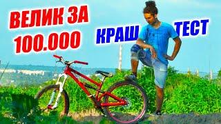 ИСПЫТАНИЕ ВЕЛИКА ЗА 100.000 НА ПРОЧНОСТЬ! ТРЮКИ, ДРОПЫ, vs БМХ