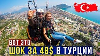 Отдых в Турции, Прыгнули в ПРОПАСТЬ с Парапланом - Экстрим в Аланье