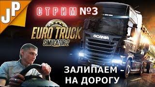Залипаем на дорогу СТРИМ Euro Truck Simulator 2