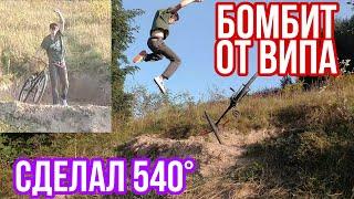 Сделал 540 На МТБ|Горит От Випа