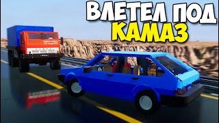 Влетел ПОД ЛЕГО КАМАЗ - Brick Rigs