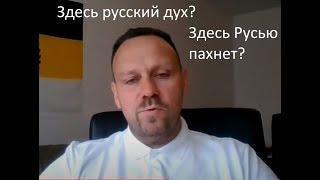 Василий Крюков молодец, за русских топит, он боец! Канал его мы пропиарим, уродов вместе мы зажарим!
