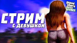 СТРИМ С ДЕВУШКОЙ В МТА ПРОВИНЦИИ - MTA PROVINCE DEMO