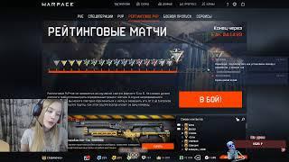 Warface || Girl streaming :3 || Альфа нужна ваша поддержка:3