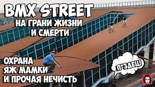 BMX STREET НА ГРАНИ ЖИЗНИ И СМЕРТИ || ПРОНИКНОВЕНИЕ В ШКОЛУ || ЯЖ МАМКА ПРОТИВ ЕЗДЫ ПО МАШИНАМ