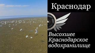 Высохшее Краснодарское водохранилище | Обмелевшее Кубанское море | Жара в Краснодаре | С высоты