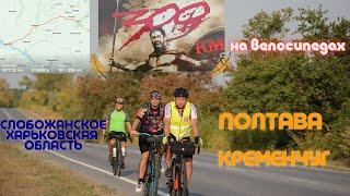 Как проехать 300 км на велосипедах? Документальный фильм. Слобожанское-Полтава-Кременчуг.