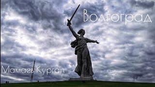 Волгоград