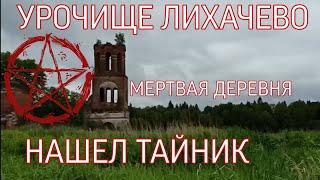 УРОЧИЩЕ ЛИХАЧЕВО | НАШЁЛ ТАЙНИК!