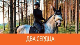 Два сердца TWO HEARTS