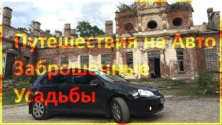 Покатушки по заброшенным усадьбам Псковской области. Отдых для души. Куда поехать отдыхать?