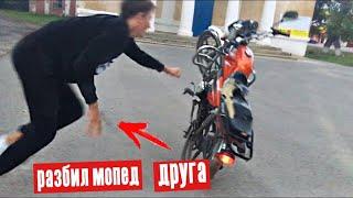 ПЕРВЫЙ РАЗ НА МОТОЦИКЛЕ И СРАЗУ ЖЕ ЕГО РАЗБИЛ! Костя Zzz
