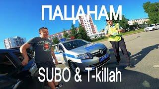 SUBO, T-killah - Пацанам (Премьера 2020) ПАРОДИЯ