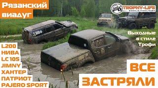 4х4 покатушка по бездорожью на внедорожниках УАЗ Тойота Нива Паджеро Л200 Видео Трофи лайф 2020