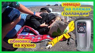 Германия, поездка на Северное море, Голландия, обзор фильтр для воды aqua global
