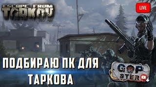Тарков Стрим. Подбираю ПК для Игры. Помощь Новичкам. Живой чат - Залетай!
