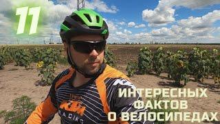 11 ИНТЕРЕСНЫХ ФАКТОВ О ВЕЛОСИПЕДАХ #АтмосфераРеальности
