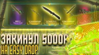 ВЫНЕС 20 ТЫСЯЧ С САЙТА  ИЗИ ДРОП! НЕРЕАЛЬНЫЙ ОКУП X5! EASYDROP ЧТО ТЫ ТВОРИШЬ????