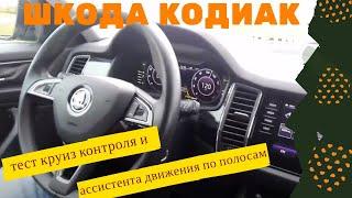 ШКОДА КОДИАК (ŠKODA KODIAQ) тест работы адаптивного круиз контроля и ассистента движения по полосам.