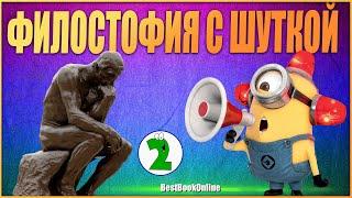 Философия с шуткой часть 2