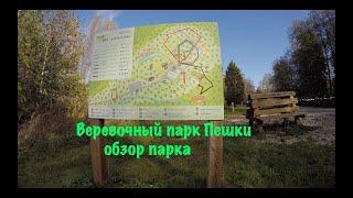 Веревочный парк Пешки парк