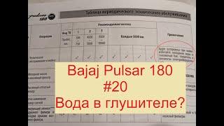 Bajaj Pulsar 180. #20 Вода в глушителе?
