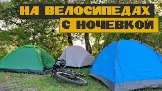 На велосипедах с палатками + ночь в палатках / ЛУЧШЕЕ ВЕЛОПУТЕШЕСТВИЕ