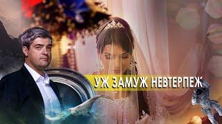 Уж замуж невтерпеж. НИИ РЕН ТВ (06.10.2020).