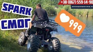 ИСПЫТАНИЕ квадроцикла Spark. Получиться?