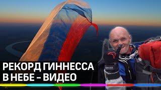 Рекорд Гиннесса в небе - парашютист раскрыл в небе флаг в 5000 квадратных метров. Видео рекорда