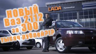 НОВЫЙ ВАЗ 2112 ЗА 300 ТЫСЯЧ РУБЛЕЙ!