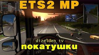 ETS 2 MP v1.37 - Путешествие по Европе | LIVE