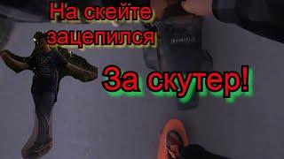 ЗАЦЕПИЛСЯ НА СКЕЙТЕ ЗА СКУТЕР!!!!