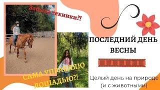 ПОСЛЕДНИЙ ДЕНЬ ВЕСНЫ||Сама управляю лошадью?