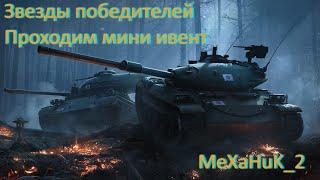 Проходим ивентик, чилим под музыку. Wot Blitz.