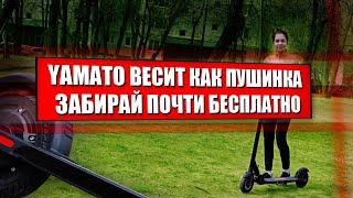 Самый легкий городской электросамокат Yamato 0809