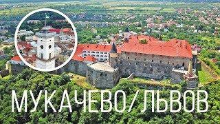Мукачево. Замок Паланок. Вечер во Львове