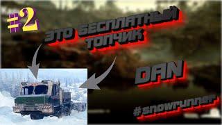 #SNOWRUNNER_В_ПОИСКАХ_ПРИКЛЮЧЕНИЙ - #1!!! #ЗАБЛУДИВШИЙСЯ_В_ЛЕСУ - #ЧАСТЬ_2!! #ЛОКАЦИЯ_ТАЙМЫР-КАРЬЕР!