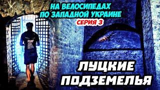 #3 ЛУЦКИЕ ПОДЗЕМЕЛЬЯ | Призраки и страшные легенды | Велопутешествие по Западной Украине | Волынь